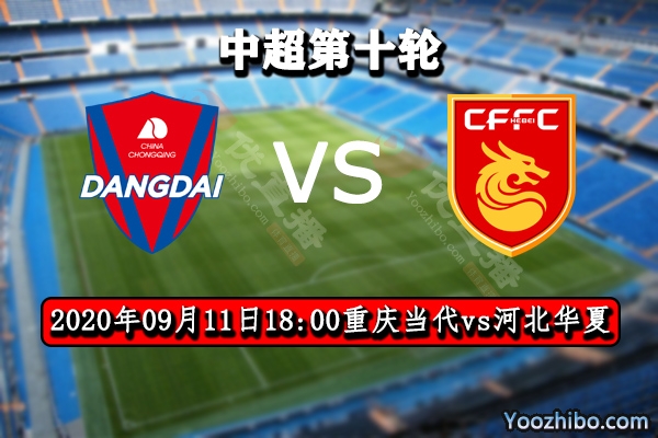 重庆当代vs河北华夏赛事前瞻分析