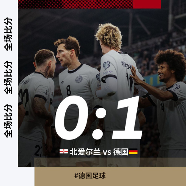 世预赛:德国1-0北爱尔兰 沃尔特马德制胜