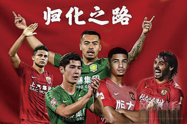 归化球员什么意思?现在国足归化球员都有谁?