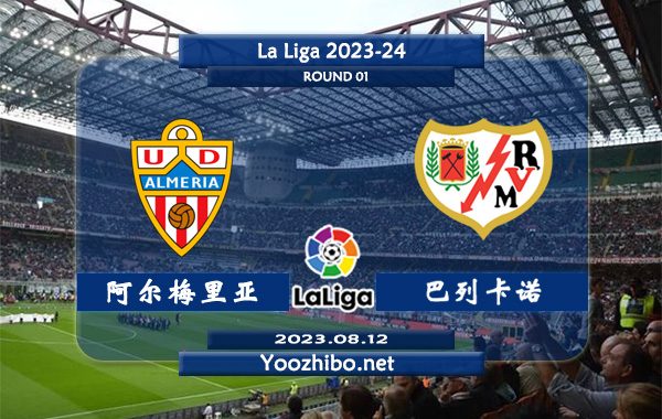 阿尔梅里亚vs巴列卡诺赛事前瞻分析