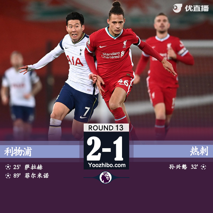 <a href=/zuqiuxg/liverpool/ target=_blank class=infotextkey>利物浦</a>2-1胜<a href=/zuqiuxg/hotspur/ target=_blank class=infotextkey>热刺</a>