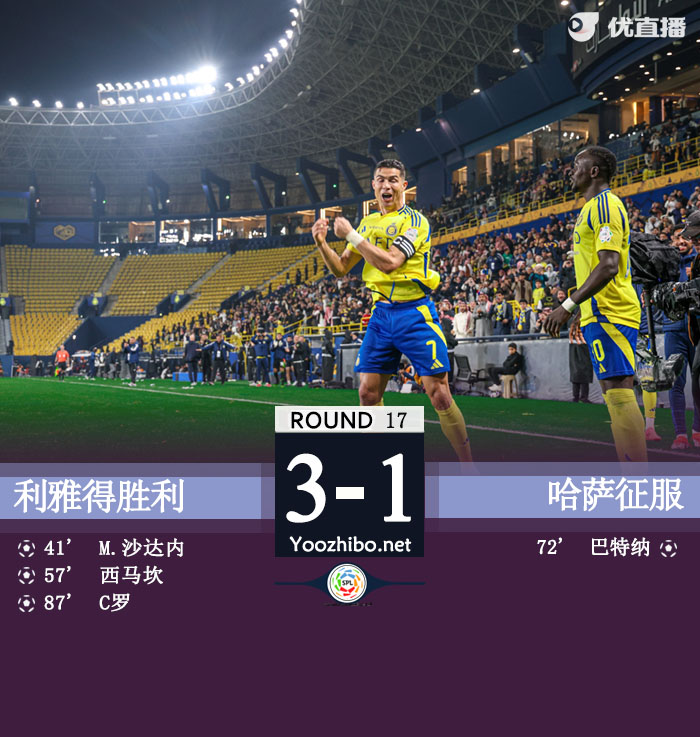 利雅得胜利vs哈萨征服