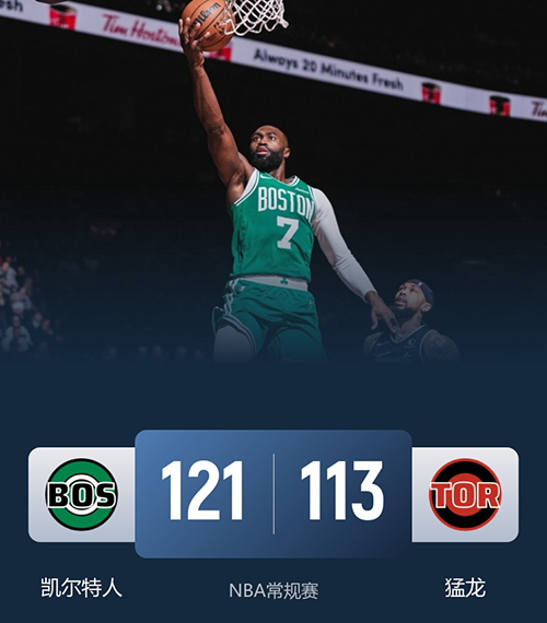 绿军拒猛龙23分逆转，布朗30+8+5，英格拉姆30分，怀特27+5