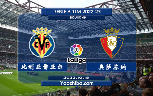 比利亚雷亚尔vs奥萨苏纳赛事前瞻分析