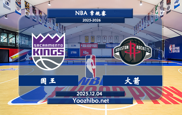 12月04日 NBA常规赛 国王vs火箭直播前瞻分析