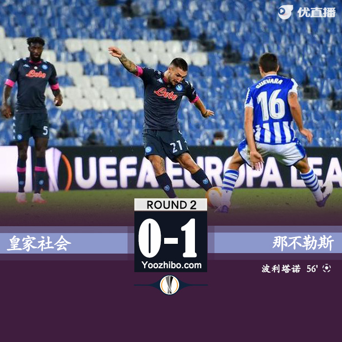 那不勒斯1-0皇家社会