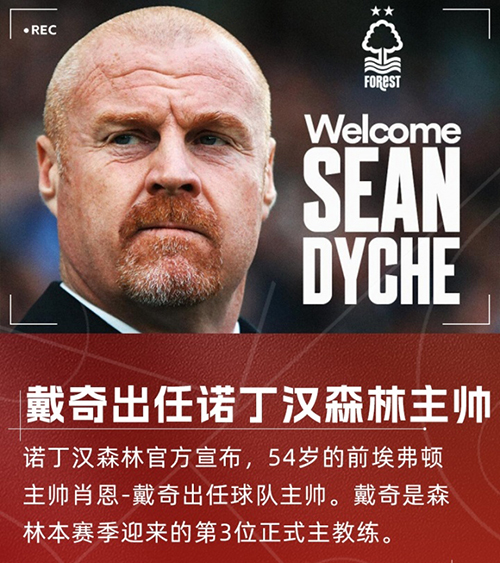 戴奇三进宫<a href=/zuqiuxg/yingchao/ target=_blank class=infotextkey>英超</a>!火速接手诺丁汉森林,顶替澳波