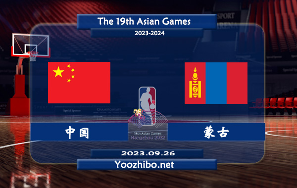 中国男篮vs蒙古男篮直播前瞻分析