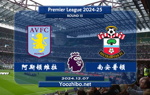 阿斯顿维拉vs南安普顿赛事前瞻分析