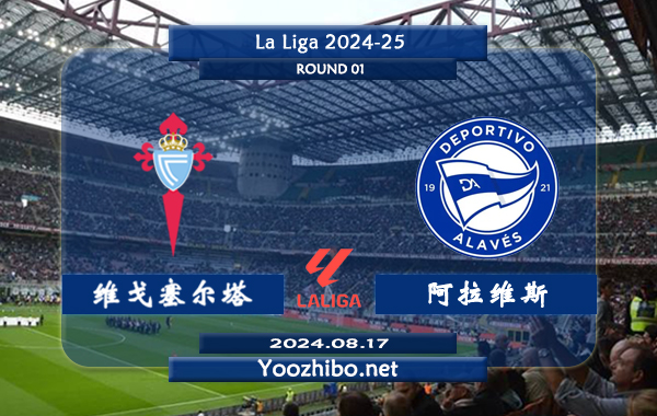 塞尔塔vs阿拉维斯赛事前瞻分析