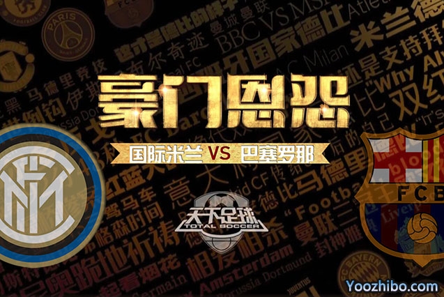 天下足球-豪门恩怨:国米VS巴萨