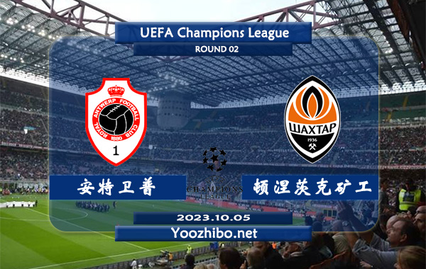 安特卫普vs顿涅茨克矿工赛事前瞻分析