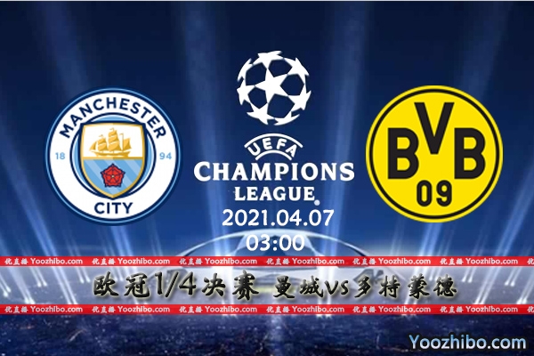 曼城vs多特蒙德赛事前瞻