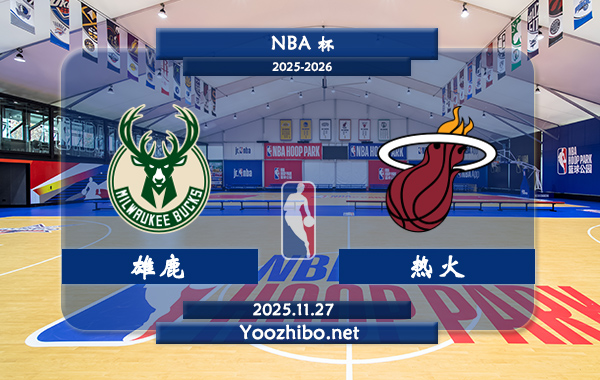 11月27日 NBA杯 雄鹿vs热火直播前瞻分析