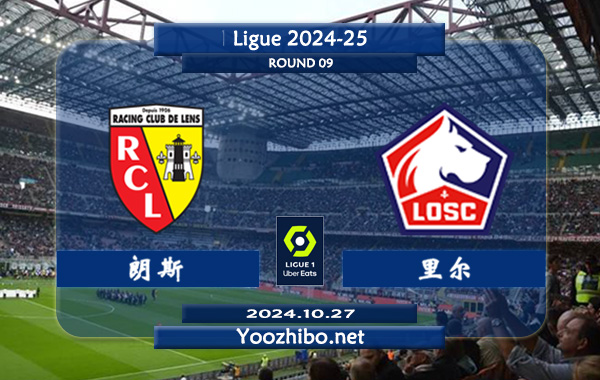 朗斯vs里尔赛事前瞻分析