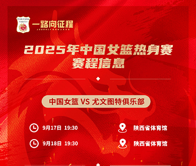 西安今晚19:30直播！中国女篮“青春风暴”迎战<a href=/zuqiuxg/xijia/ target=_blank class=infotextkey>西甲</a>劲旅尤文图特