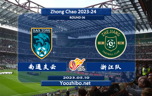 南通支云vs浙江队赛事前瞻分析