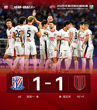 中超：蓉城1-1客平申花 周定洋99分钟破门绝平