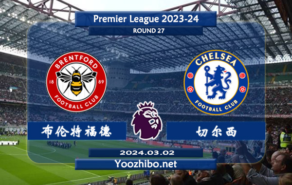 布伦特福德vs切尔西赛事前瞻分析