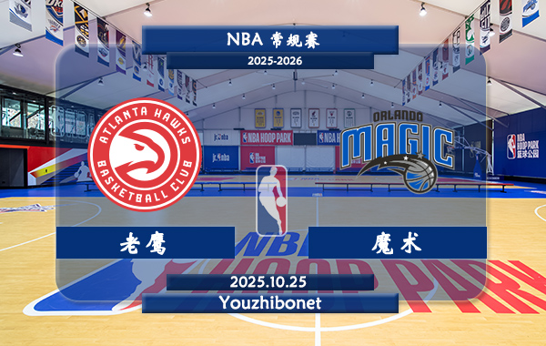 10月25日 NBA常规赛 老鹰vs魔术直播前瞻分析