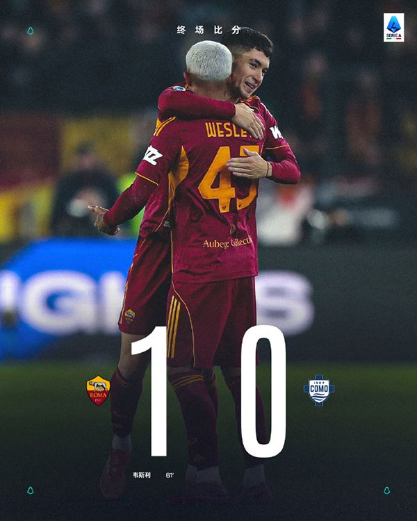 2025-12-16 意甲第15轮：罗马1-0科莫，韦斯利贴地斩制胜，红狼终结连败