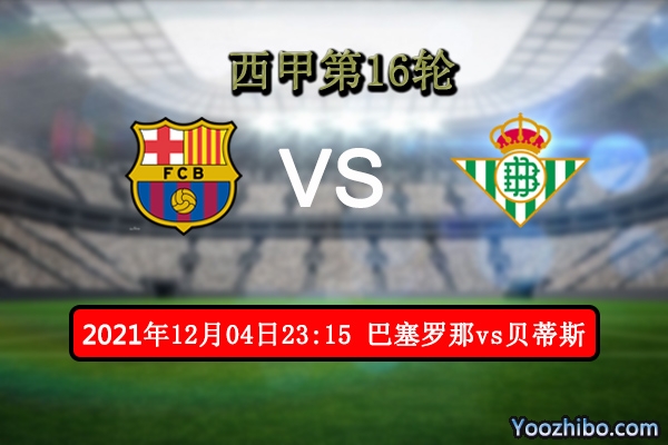 巴塞罗那vs贝蒂斯赛事前瞻