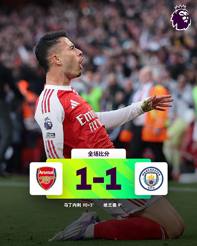 英超曼城1-1阿森纳:哈兰德闪击,马丁内利读秒吊射绝平