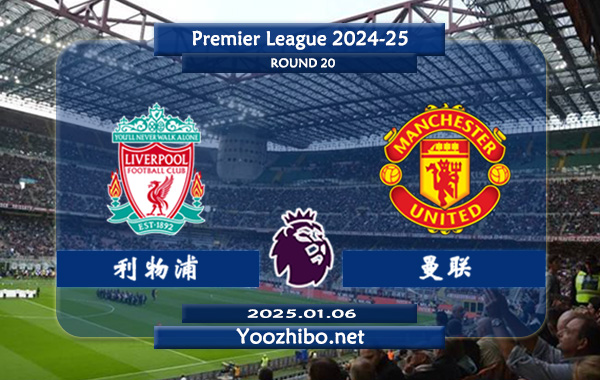 利物浦vs曼联赛事前瞻分析