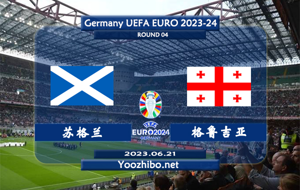 苏格兰vs格鲁吉亚赛事前瞻分析