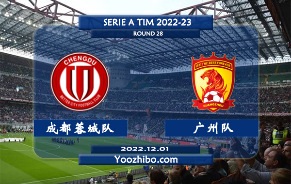 成都蓉城队vs广州队赛事前瞻分析: