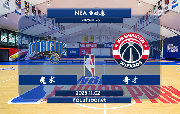 11月02日 NBA常规赛 魔术vs奇才直播前瞻分析