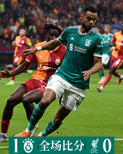 欧冠：利物浦0-1加拉塔萨雷遭连败 阿利森、埃基蒂克伤退