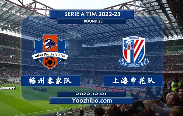 梅州客家队vs上海申花队赛事前瞻分析: