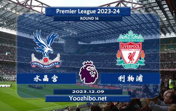 水晶宫vs利物浦赛事前瞻分析