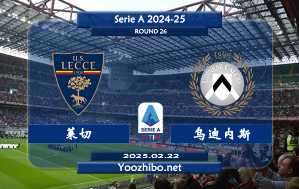 莱切vs乌迪内斯赛事前瞻分析:本赛季表现中规中矩
