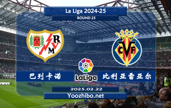 巴列卡诺vs比利亚雷亚尔赛事前瞻分析