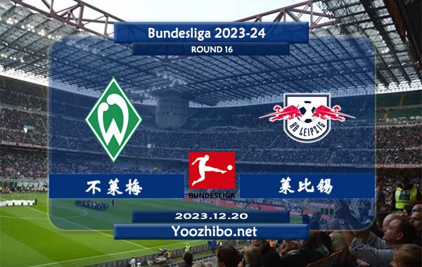不莱梅vs莱比锡赛事前瞻分析