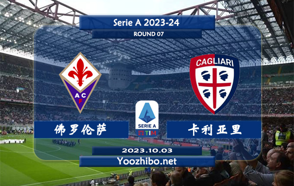 佛罗伦萨vs卡利亚里赛事前瞻分析