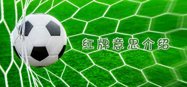 足球专业术语-红牌意思介绍
