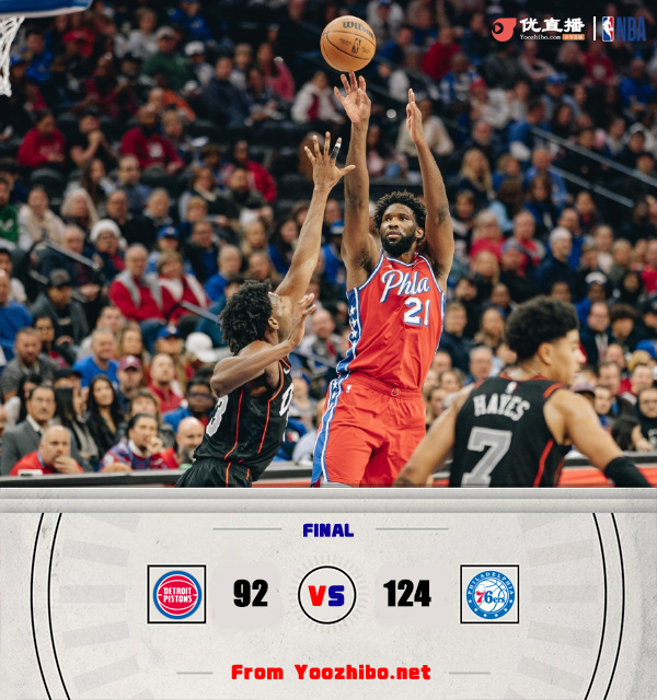76人124-92大胜活塞,