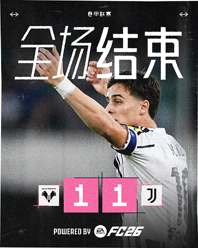 意甲:尤文1-1维罗纳 小孔塞桑贴地斩 马里奥送点