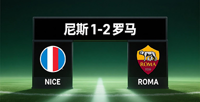 尼斯1-2罗马