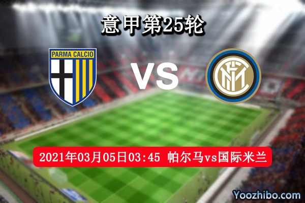 帕尔马vs国际米兰赛事前瞻